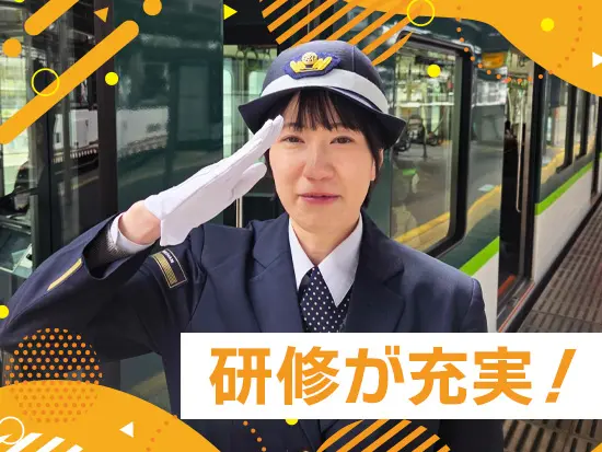 車掌研修は2か月間たっぷり！未経験でも安心です。