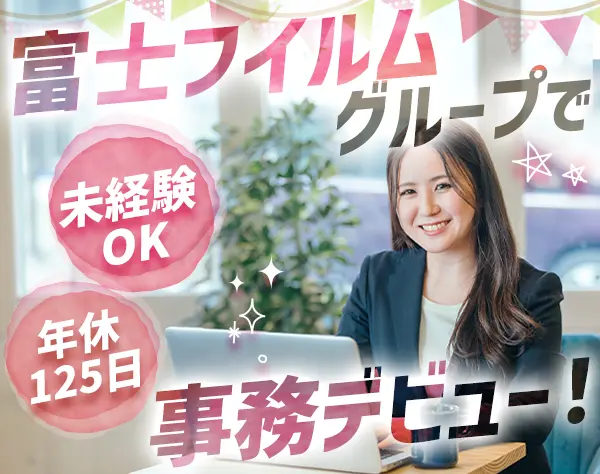 一般事務/未経験OK/未経験OK/フレックス制度/残業少なめ/年休125日