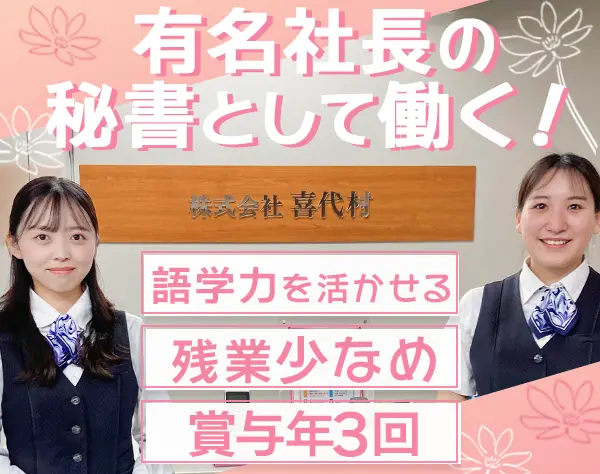 社長秘書*未経験歓迎*月給28万～*賞与年3回*残業少なめ*駅チカの本社勤務