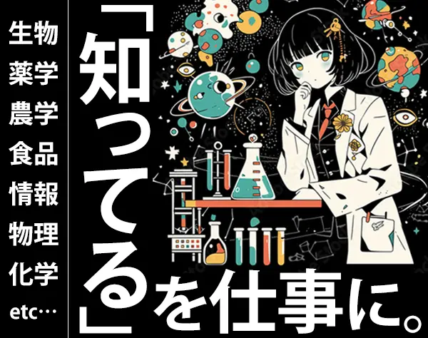 研究スタッフ*未経験OK*定着率93％*賞与4ヶ月*借上げ社宅あり*女性約5割