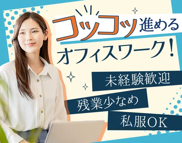 一般事務*未経験OK*私服OK*転勤なし*定着率90％以上*賞与年2回