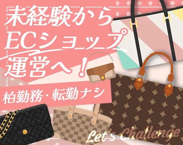 ECショップ運営/未経験OK/賞与年2回/服装自由/残業ほぼなし/千葉・柏勤務