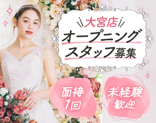 フォトスタジオスタッフ*未経験OK*住宅手当*リフレッシュ休暇13日*大宮勤務