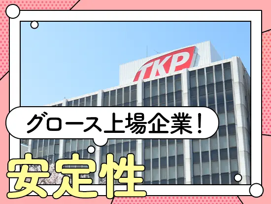 将来性も安定性も高い上場企業で、着実なステップアップを目指せます。