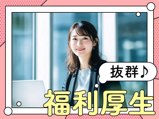 自社リゾート施設の社員割引や資格取得支援制度など、多数の福利厚生をご用意。