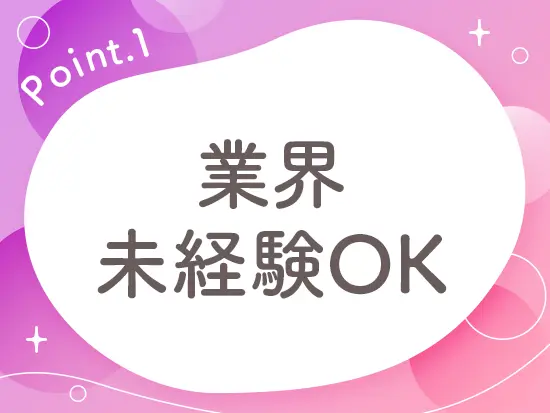 業界についてイチからお教えしていくのでご安心ください！