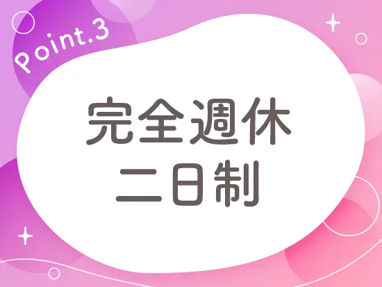 その他、長期連休も充実！詳細は休暇欄をご確認ください。