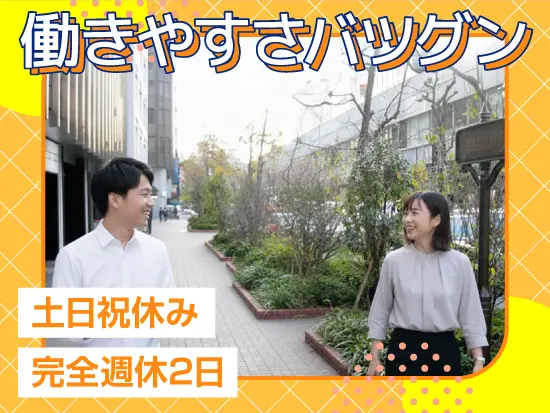 ワークライフバランス◎土日祝休みの完全週休2日制で、プライベートも大切にできます！