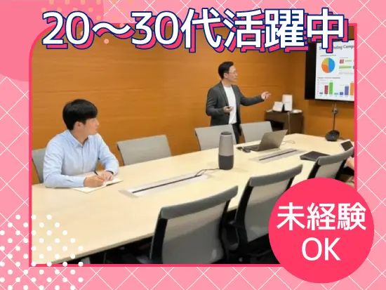 未経験OK◎20代～30代が多く活躍中です！フランク社風で、意見も発信しやすい点がポイントです。