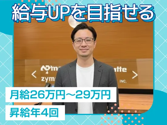 給与UPを実現◎昇給はなんと年4回！適切な評価制度で、頑張りがしっかりと還元されます。