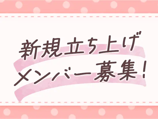 2025年12月に創業した当社を支える新たな仲間を募集します！