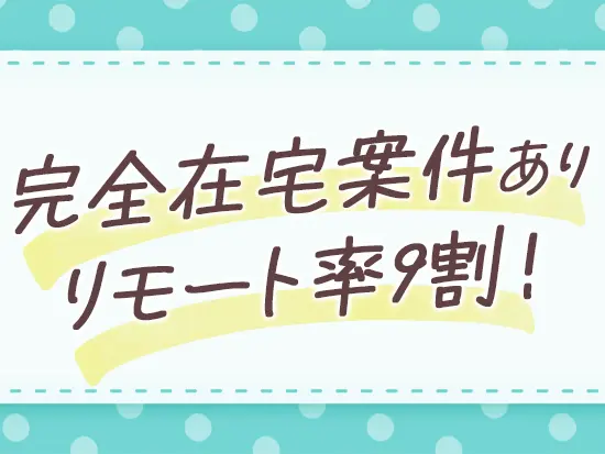 通勤時間の負担が減り、プライベートの時間を確保しやすい魅力があります！