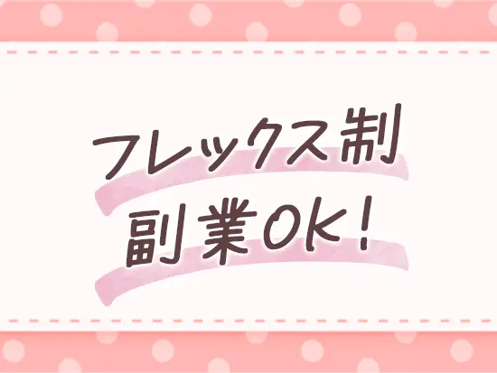 柔軟に働ける環境が整っているため、ライフステージに合わせて無理なく働けます◎