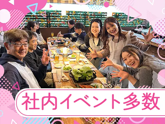 全社・部署内懇親会や、1on1ランチなど交流を持てる機会が盛りだくさんです！