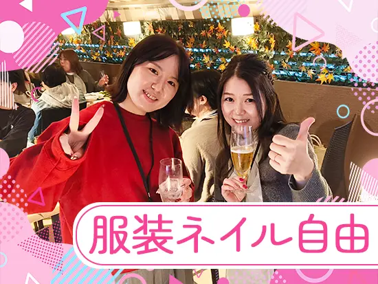 自分らしさを大切にしながら働けます♪