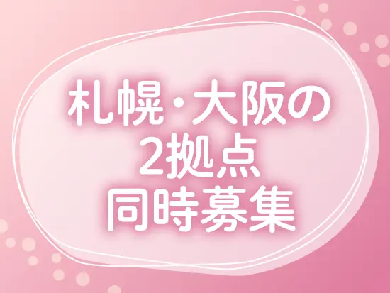 希望する勤務地に配属いたします！転勤はありません♪
