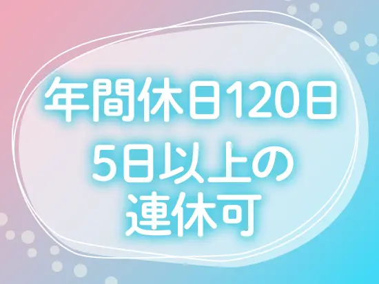 お休みもとことん充実させられます◎残業も少なめです！