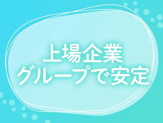 腰を据えて長く働けます！