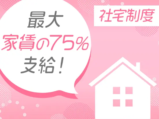 規定賃料の75％を会社が負担！嬉しい福利厚生制度がたくさんあります◎