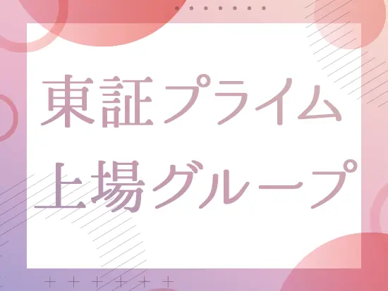 50年以上の歴史と、東証プライム上場ウエルシアホールディングスの一員である当社。安定性も抜群です。