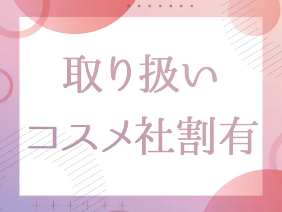 DIORやTOM FORD、LANCOMEなどの高級コスメもお得に購入可能です◎