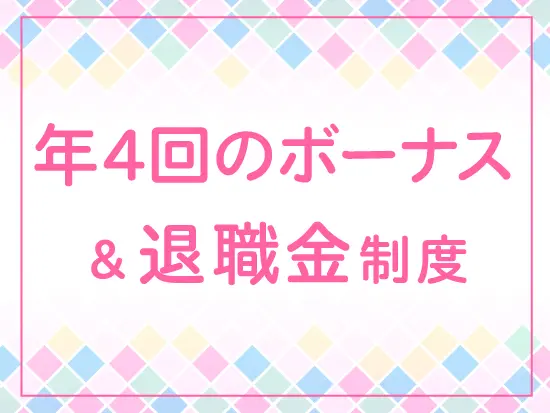 あなたの頑張りは収入にしっかり還元。大手ならではの手厚い福利厚生で長期的なキャリアを描けます。