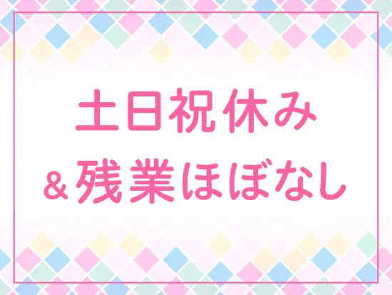 スケジュールは自分で管理可能！プライベートや家庭との両立も無理なく叶う働きやすい環境です。