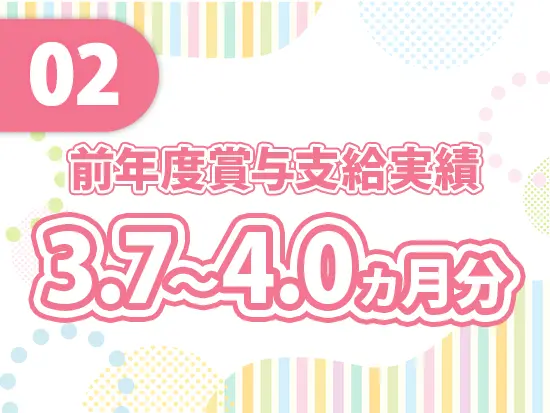 安定基盤があるからこそ、収入も安定◎安心して腰を据えられます！