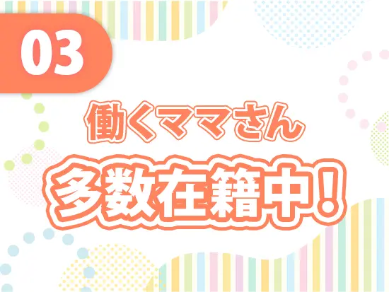 子育て支援制度や家族手当など、プライベートを充実させられる制度もあります！