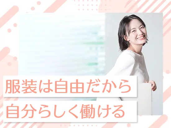 休日休暇や福利厚生も魅力ですが、好きなスタイルで働けるのも嬉しいポイントです◎