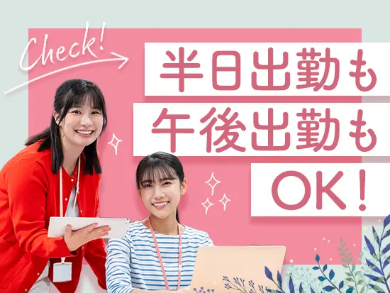 ”働く時間”も裁量をもって決められる、なかなかない環境です！