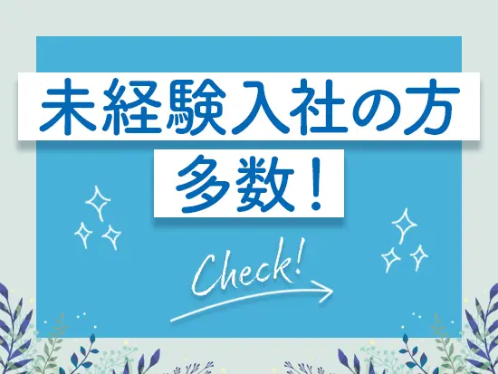 職場はワンフロアで和やかな雰囲気。入社後も馴染みやすいはずです◎