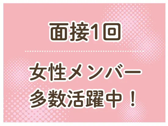 バックオフィスでは女性社員が多数活躍中！30代～40代中心のフラットな職場です◎