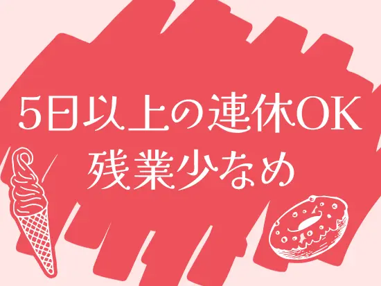 プライベートも大切にしながら働けます◎