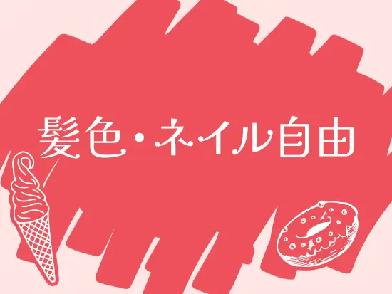 自分らしく、楽しみながら働けるレアな環境です♪