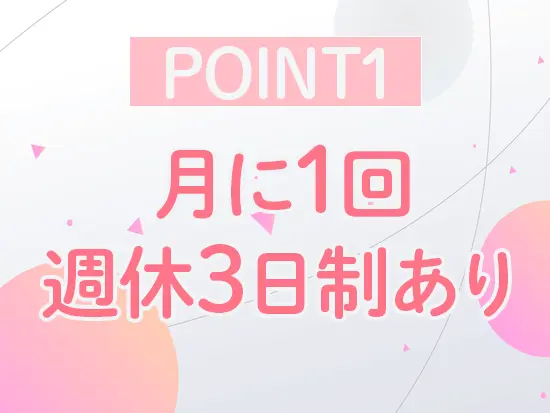 業務とのメリハリをしっかりつけてリフレッシュできる制度です！