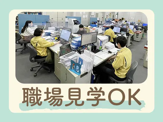 ご入社前の職場見学を承っています。ご希望の方はお気軽にお問い合わせください！