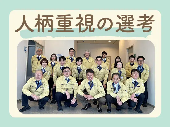 過去のご経験よりもお人柄重視の選考を行っています。