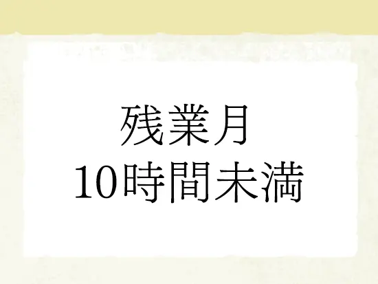 オンとオフのメリハリをつけながら働けます。