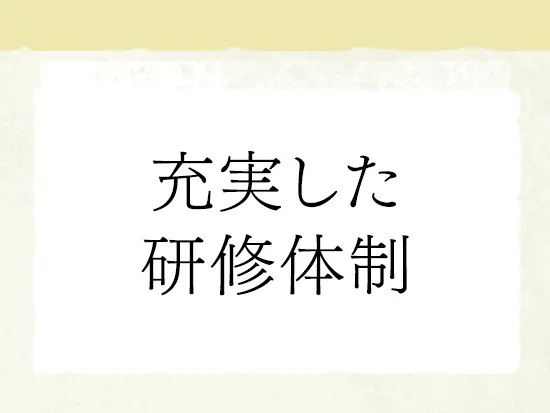 未経験OK！入社後はOFF-JTやOJTをご用意しているので、安心して働くことができます。