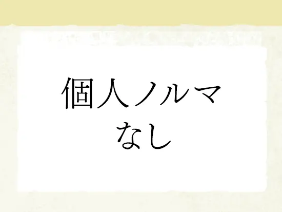 お客様一人ひとりを大切にしながら働ける職場環境です。