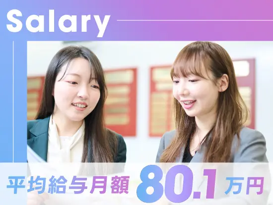 業績に見合った報酬制度や評価により、目指す年収帯・キャリアを実現できます。