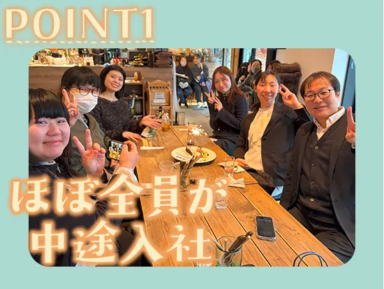 新卒入社の社員1名以外は全員中途入社！わからないことは丁寧にフォローする体制が整っています◎