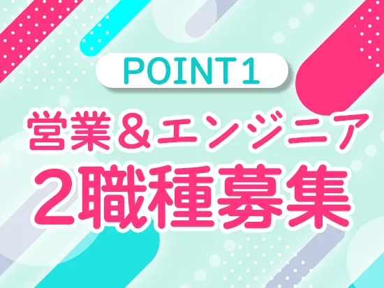 あなたの経験を活かせる！2職種同時募集♪