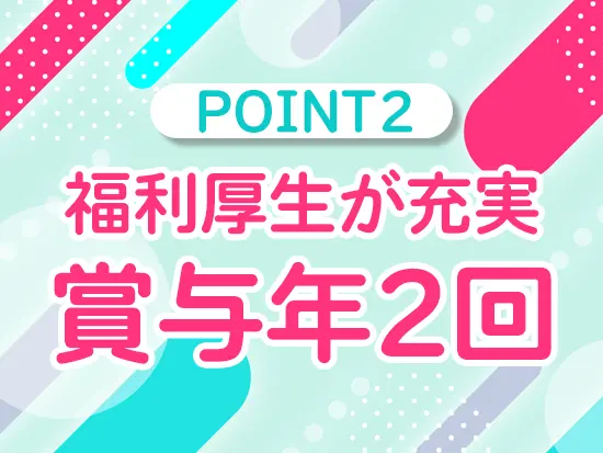 社員が長く・安心して働ける会社づくりに力を入れています。