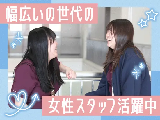 幅広い世代のスタッフが活躍中です◎