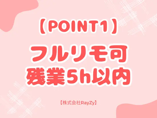 オシゴトになれたらリモートワークも可能です！