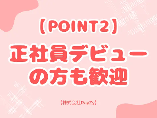 元フリーターの人も歓迎！まずはご応募下さい♪