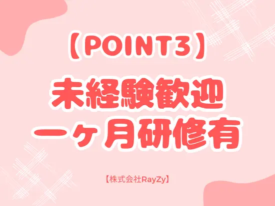 9割が未経験からの入社！毎月のキャリア面談も実施しています◎