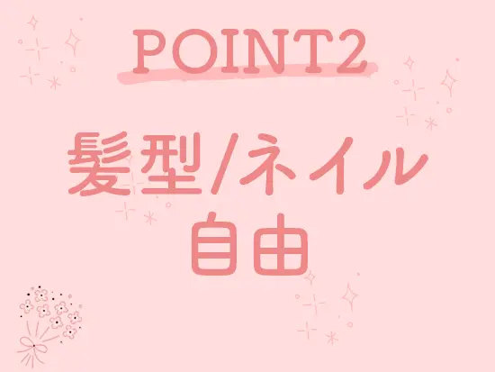 髪型、ネイルに加えて服装も自由。社割もあるので、ファッションを楽しみたい方にぴったりです◎
